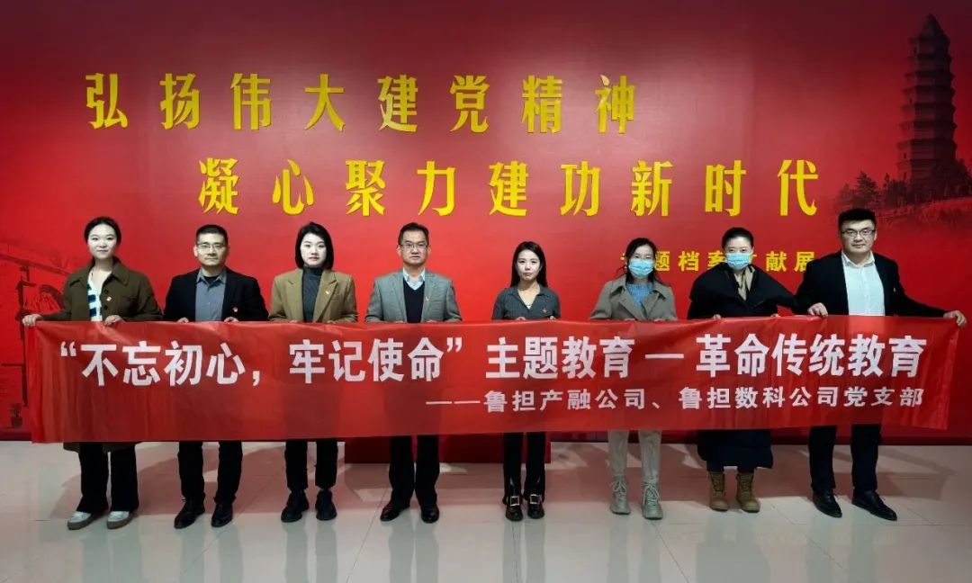 鲁担产融公司党支部组织参观“弘扬伟大建党精神、凝心聚力建功新时代”专题档案文献展